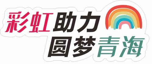 愛心傳遞，溫暖青海果洛——衣物、學習用品及書本募集活動